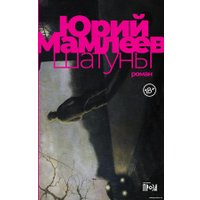 Книга издательства Альпина Диджитал. Шатуны (Мамлеев Ю.)