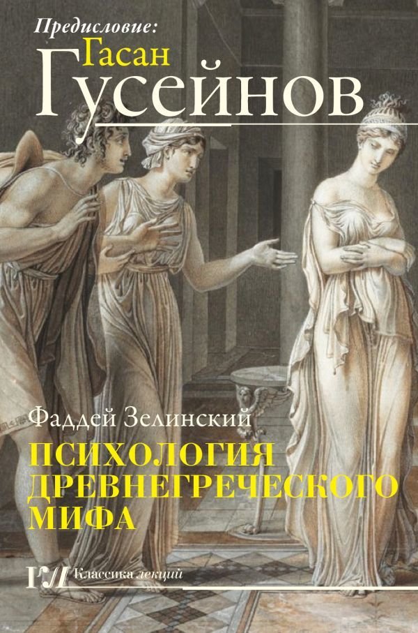 

Книга издательства АСТ. Психология древнегреческого мифа
