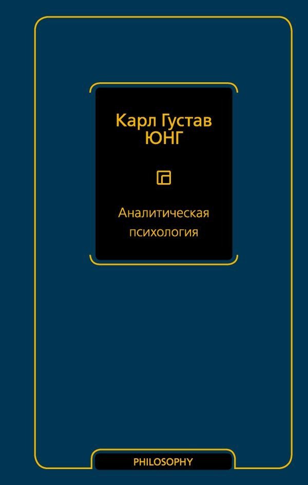 

Книга издательства АСТ. Аналитическая психология (Юнг К.Г.)