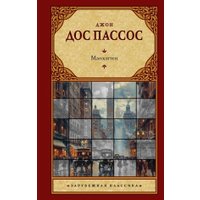 Книга издательства АСТ. Манхэттен, , твердая обложка (Дос Пассос Джон )