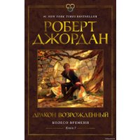 Книга издательства Азбука. Колесо времени Кн.3 Дракон Возрожденный (Джордан Р.) в Бресте