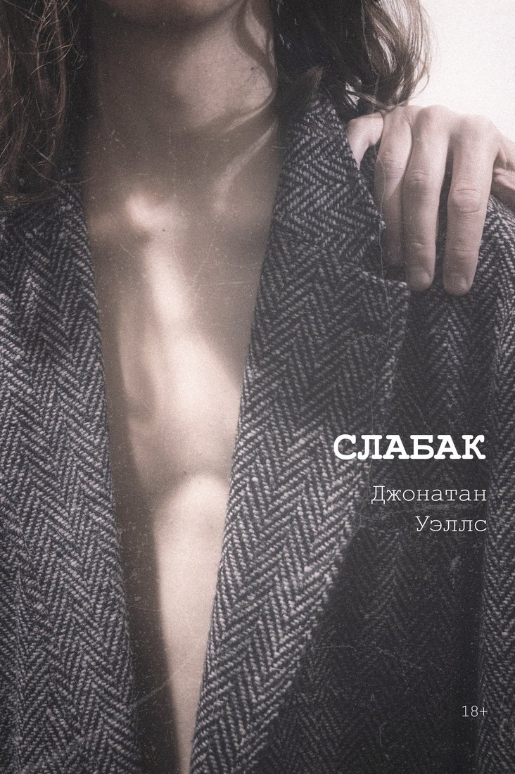 Книга издательства Рипол Классик. Слабак (Уэллс Джонатан)