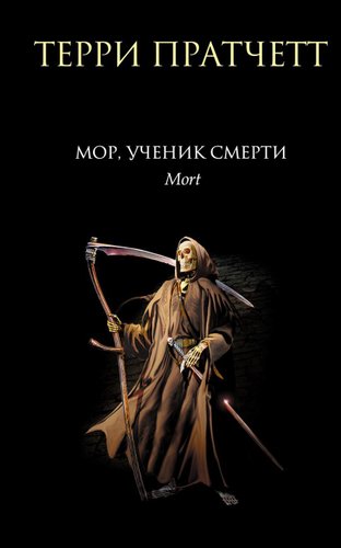 Эксмо. Мор, ученик Смерти (Пратчетт Терри)