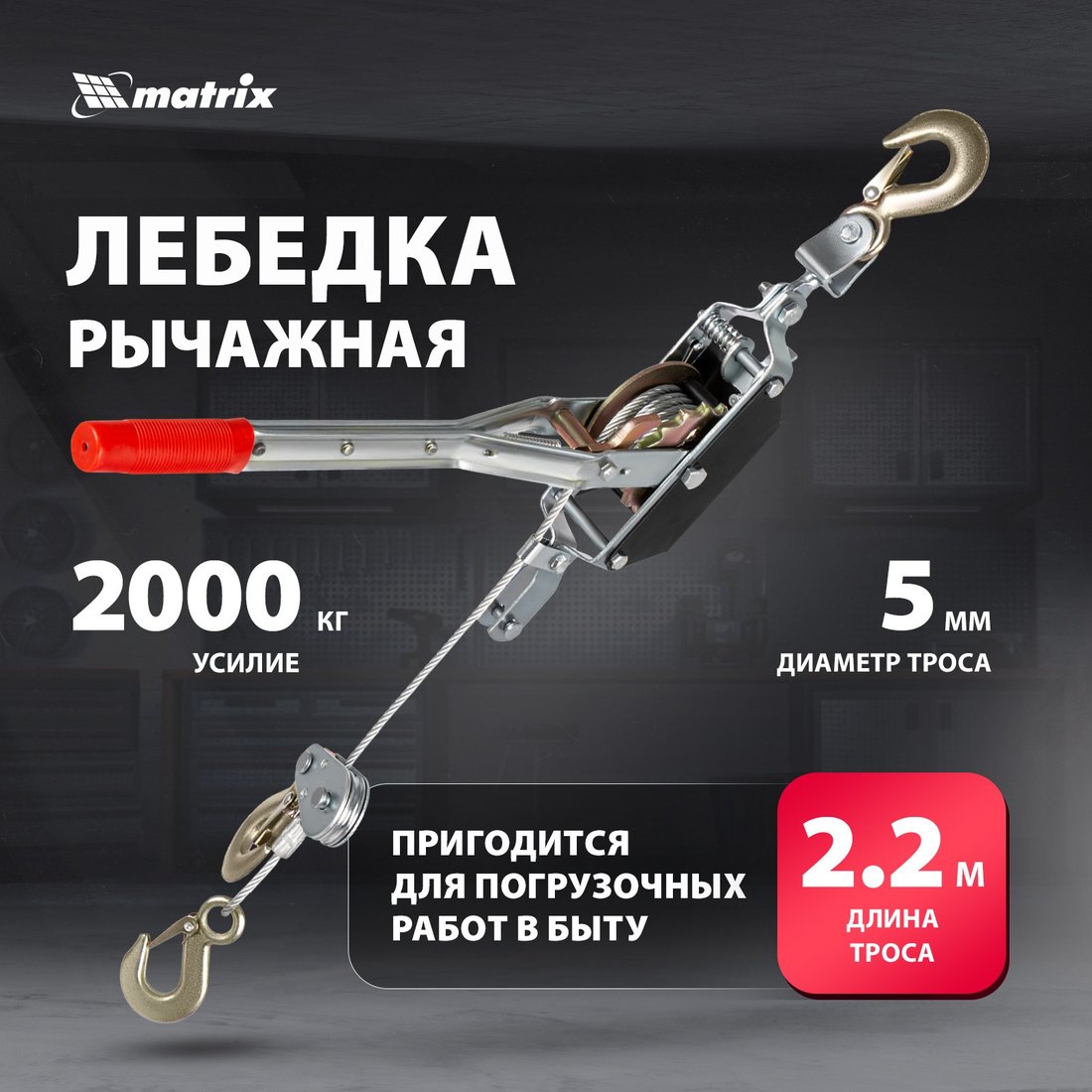 Лебедка ручная Matrix 52220