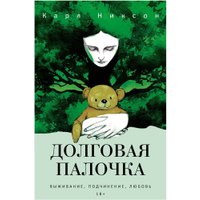 Книга издательства Рипол Классик. Долговая палочка, твердая обложка (Никсон Карл)