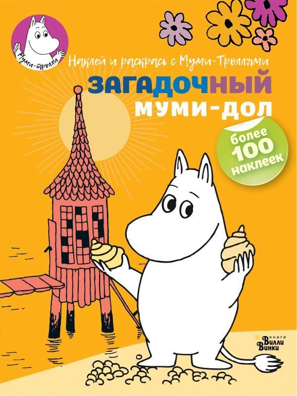 

АСТ. Загадочный муми-дол (Туве Янссон)