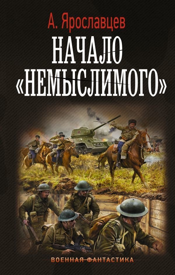 

Книга издательства АСТ. Начало "Немыслимого" (Ярославцев А.)