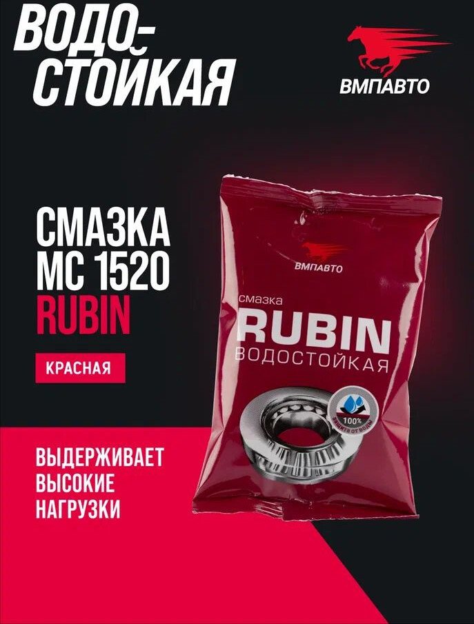 ВМПАВТО Смазка техническая МС 1520 Rubin 90г 1406