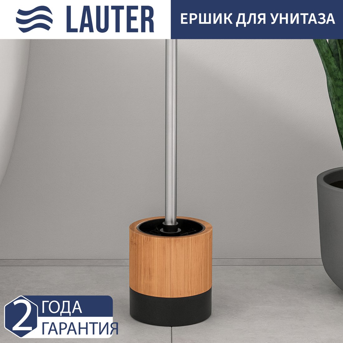 Ершик для унитаза Lauter 21HWO69E