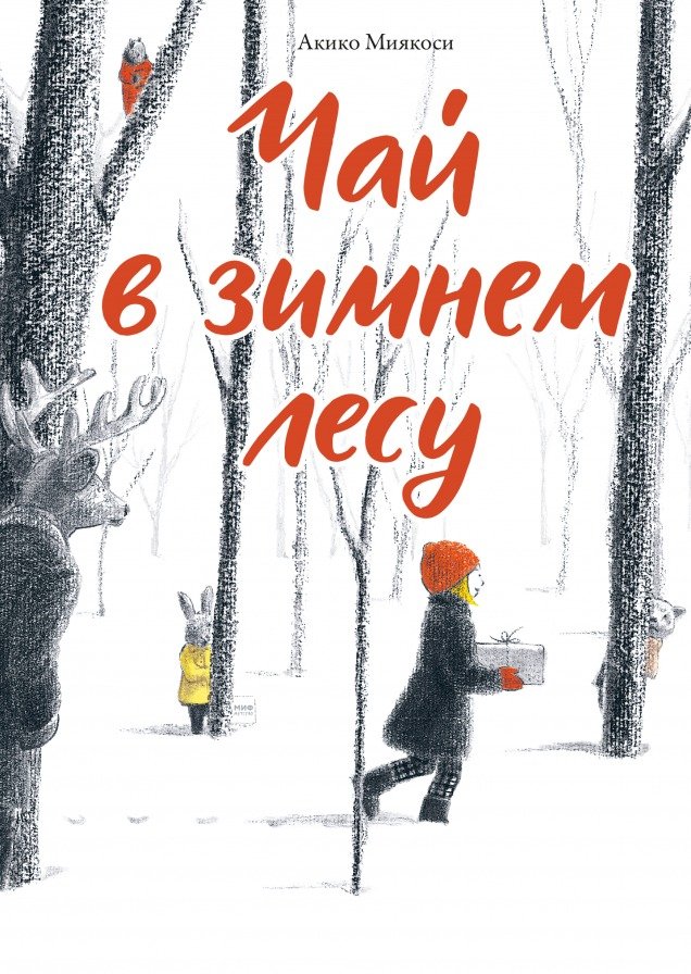 

Книга издательства МИФ. Чай в зимнем лесу (Миякоси А.)