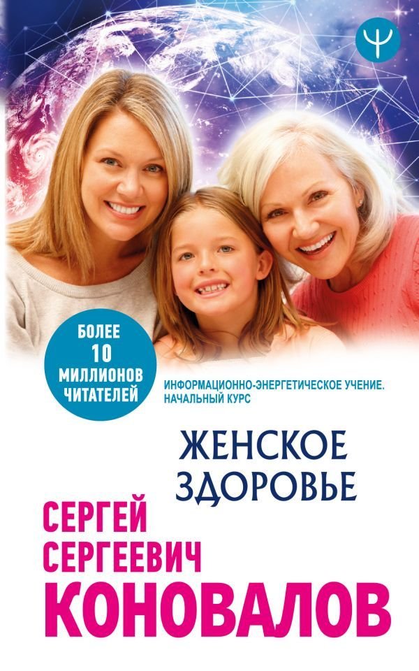 

АСТ. Женское здоровье. Информационно-энергетическое Учение. Начальный курс (Коновалов Сергей Сергеевич)