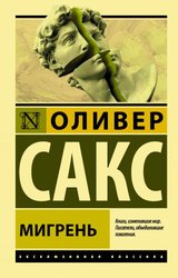 Мигрень (Сакс Оливер)