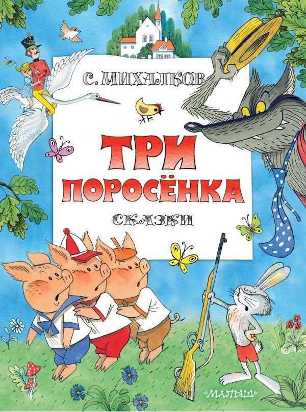 

Книга издательства АСТ. Три поросенка. Сказки. Рис. В. Чижикова (Михалков Сергей Владимирович)