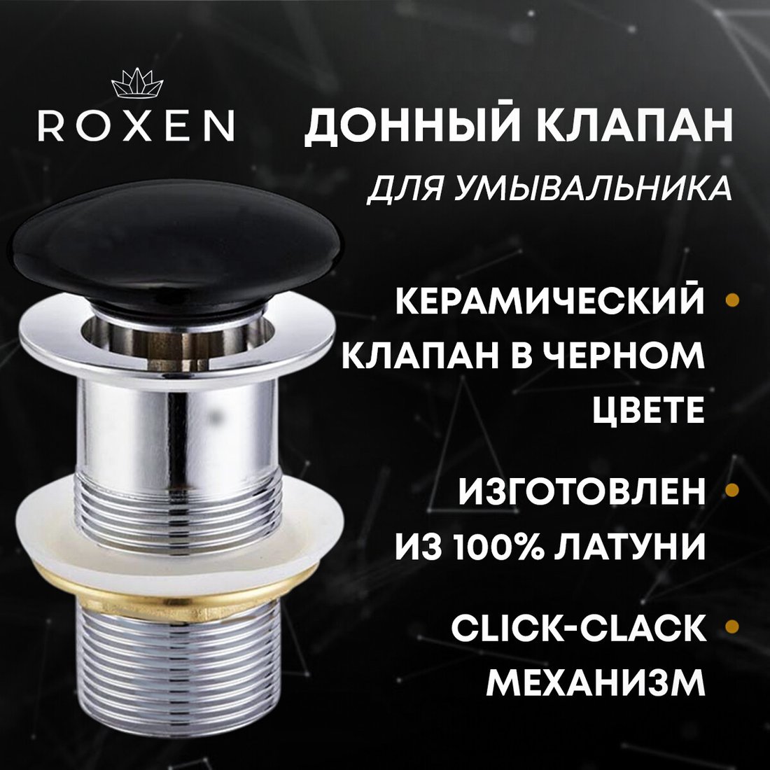 

Донный клапан Roxen PD01B без перелива