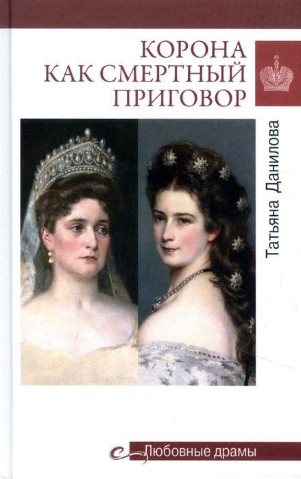 

Книга издательства Вече. Корона как смерт пригов.От Корол рококо до Желез леди Востока (Данилова Т.)