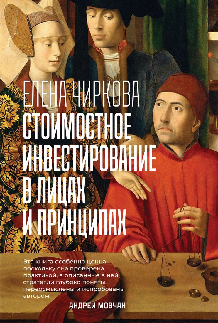 

Книга издательства Альпина Диджитал. Стоимостное инвестирование в лицах и принципах (Чиркова Е.)