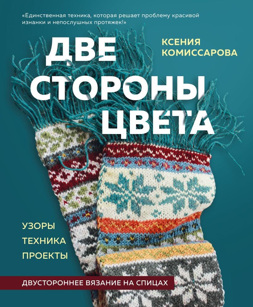 

Книга издательства Эксмо. Две стороны цветам. Двустороннее вязание на спицах