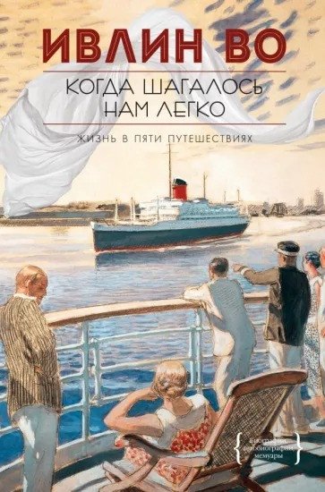 

Книга издательства КоЛибри. Когда шагалось нам легко (Во И.)