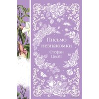 Книга издательства Эксмо. Письмо незнакомки (Цвейг Стефан)