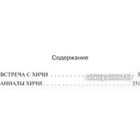 Книга издательства АСТ. Встреча с хичи. Анналы хичи 9785171455132 (Пол Ф.)