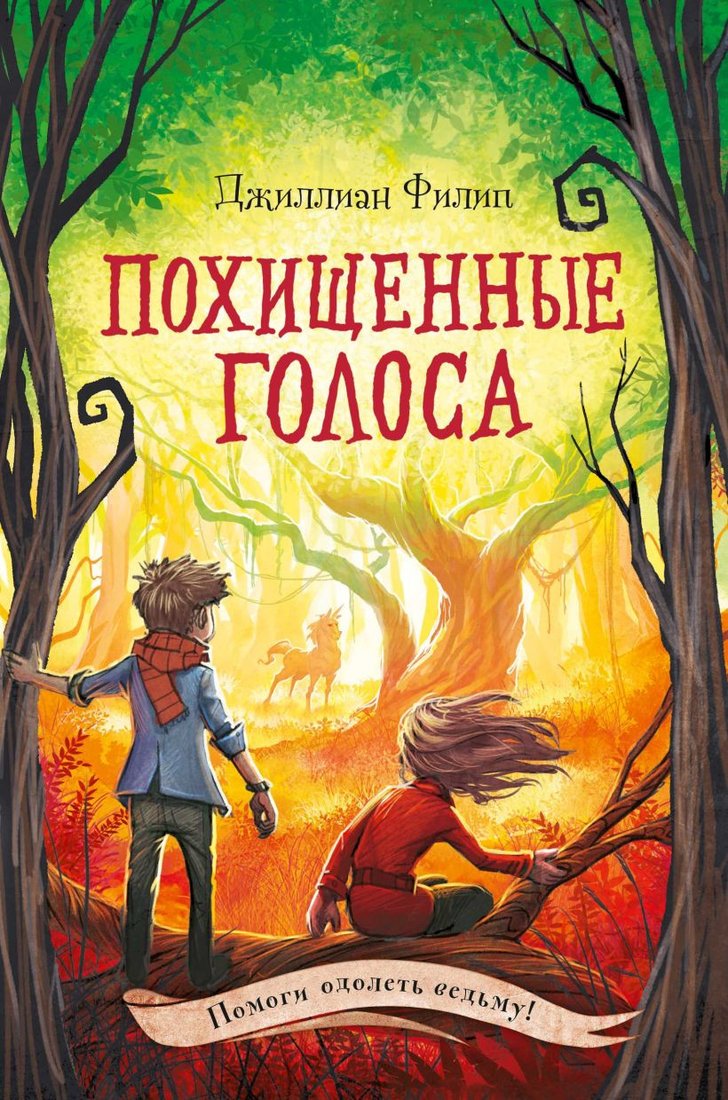 

Книга издательства Эксмо. Похищенные голоса (Филип Д.)