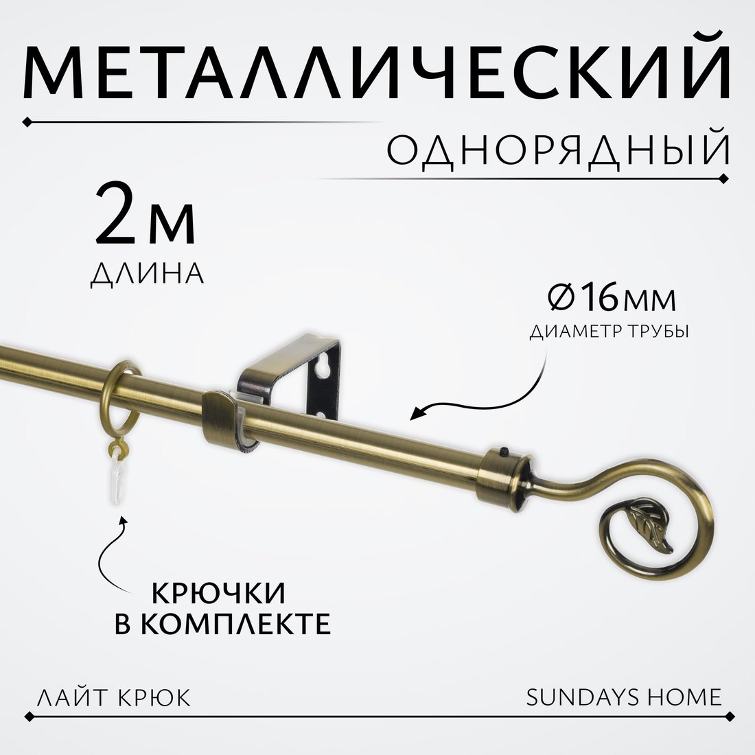

Карниз для штор Sundays Home Лайт Крюк 16мм однорядный (антик, 2м)