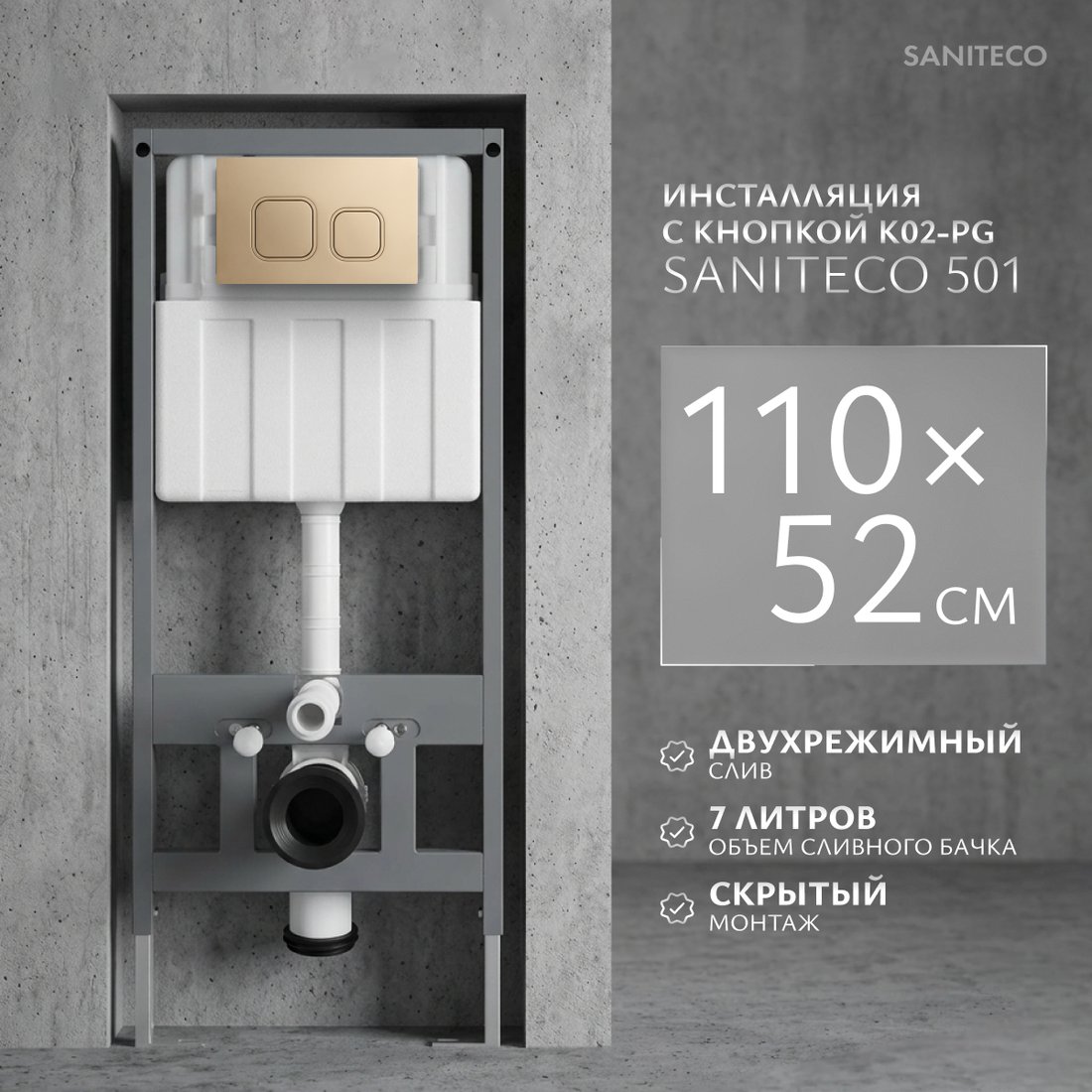 Инсталляция для унитаза Saniteco 501 + K02-PG (с кнопкой, матовое золото)