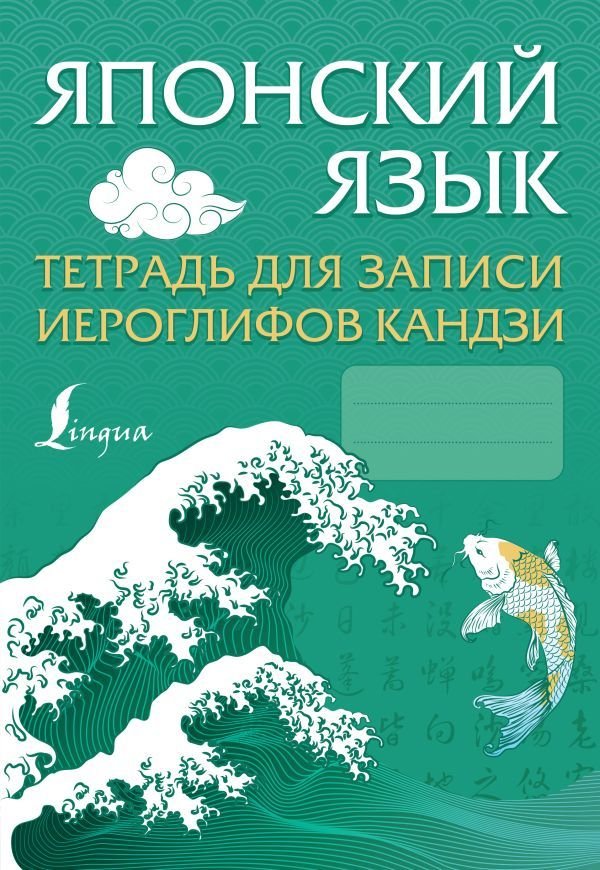 

Книга издательства АСТ. Японский язык. Тетрадь для записи иероглифов кандзи