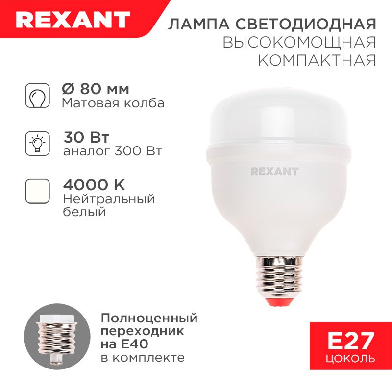 

Светодиодная лампочка Rexant Compact 30 Вт E27/E40 4000K 604-152