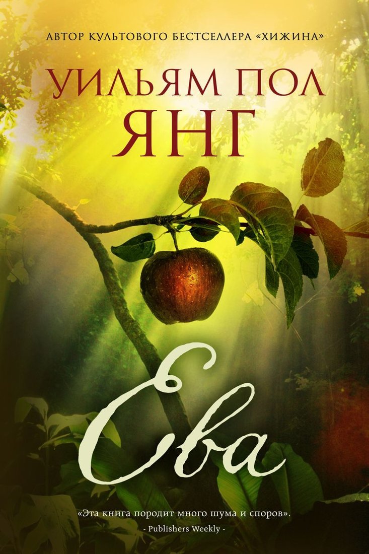 

Книга издательства Эксмо. Ева. От автора Хижины (Янг Уильям Пол)
