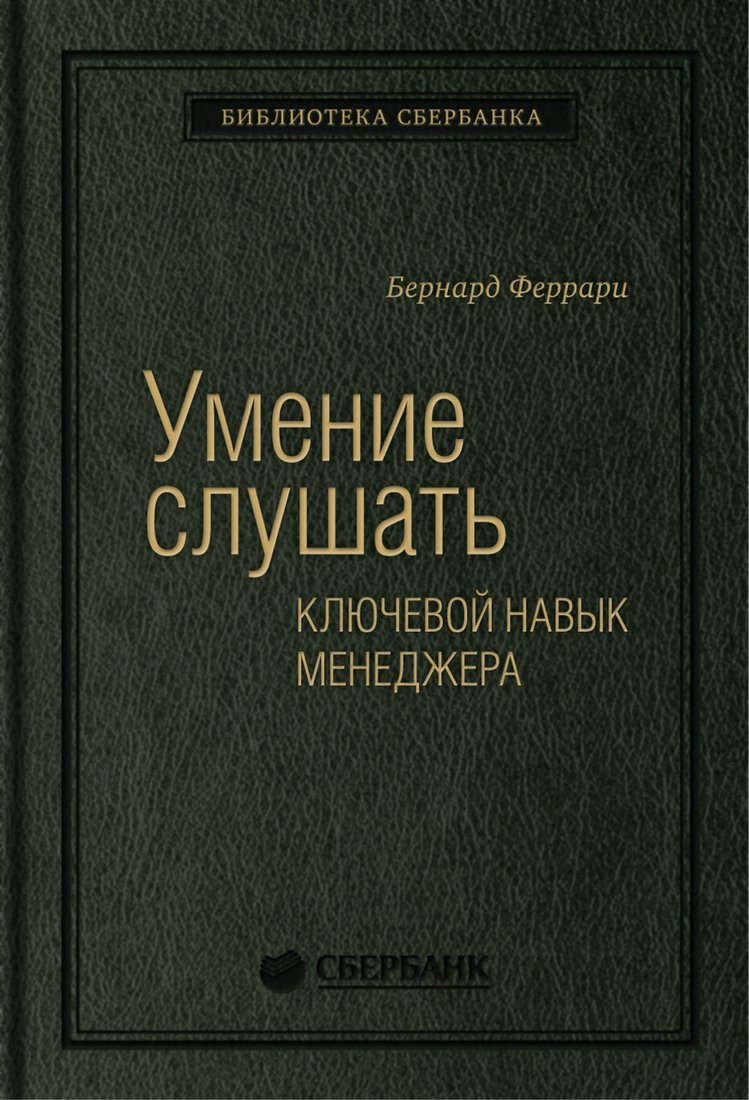 

Книга издательства МИФ. Умение слушать. Ключевой навык менеджера (Феррари Б.)