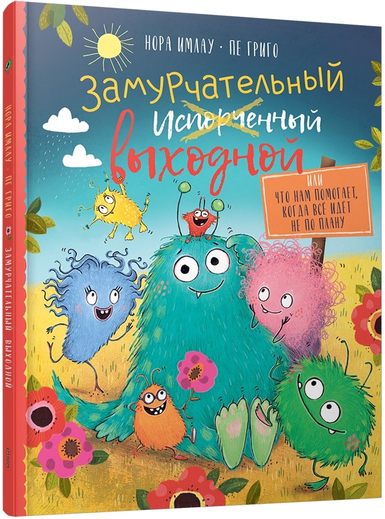 

Книга издательства Попурри. Замурчательный выходной (Имлау Н., Григо П.)
