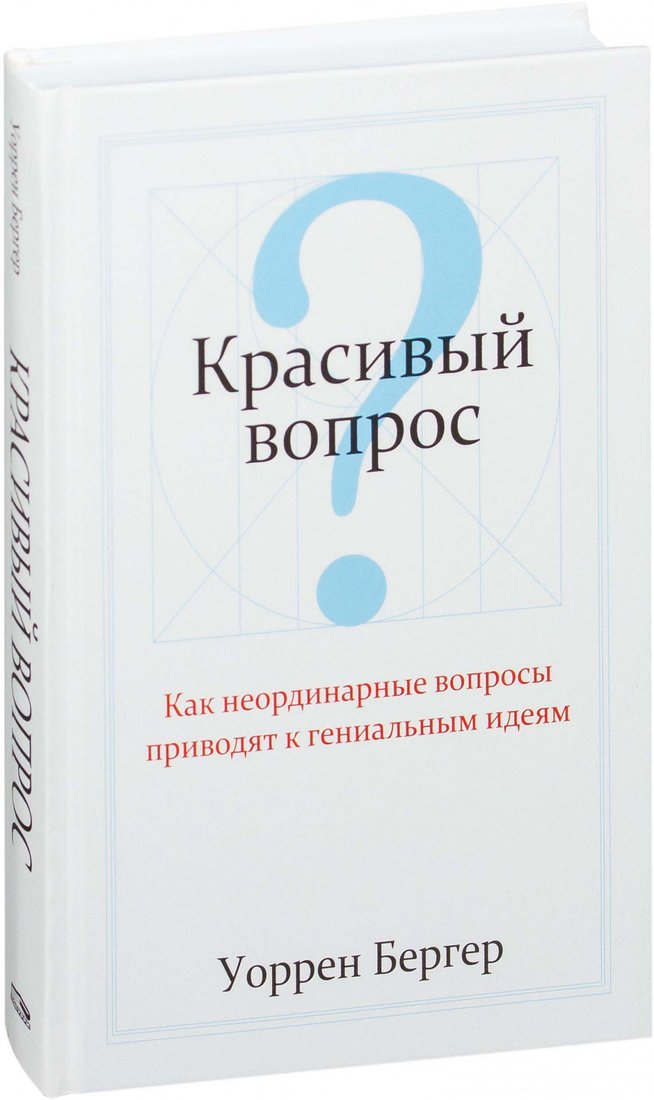 

Книга издательства Попурри. Красивый вопрос (Бергер У.)