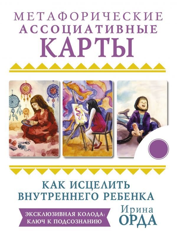 

АСТ. Как исцелить Внутреннего Ребенка. Метафорические ассоциативные карты (Орда Ирина Ивановна)