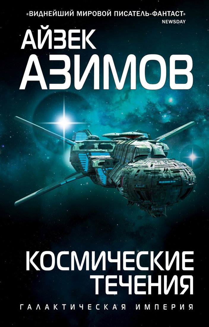 

Книга издательства Эксмо. Космические течения (Азимов Айзек)
