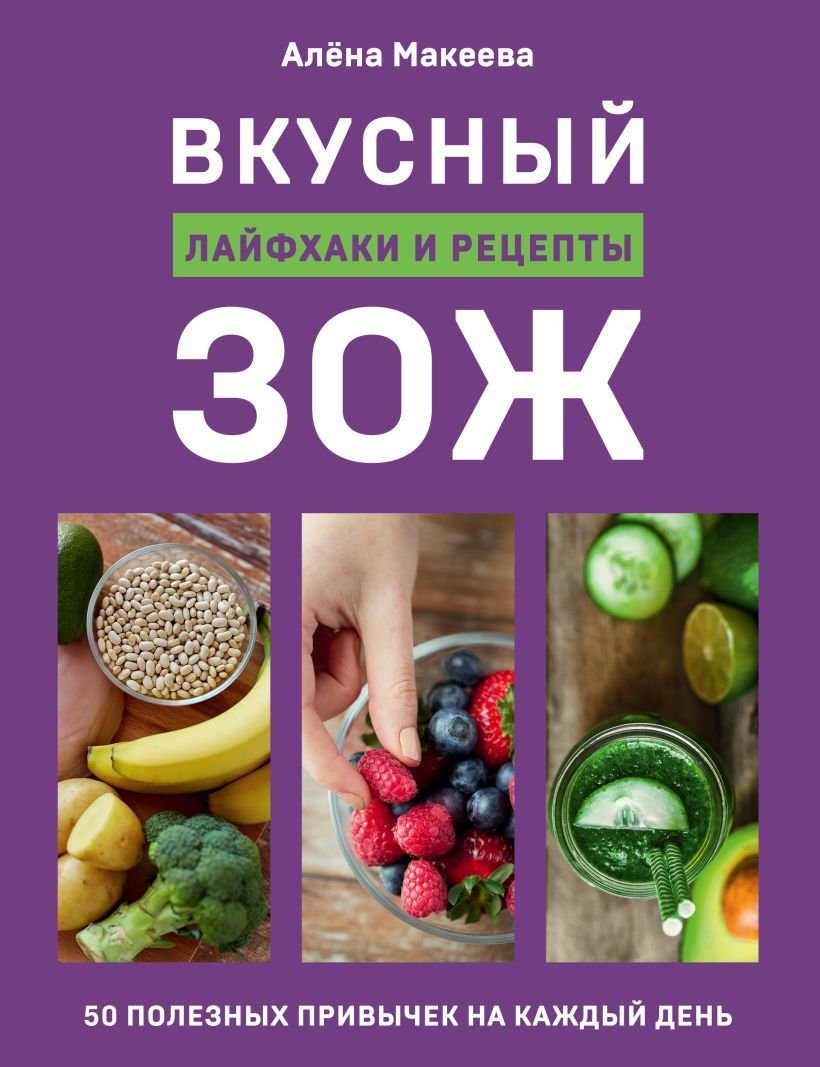 

Книга издательства Эксмо. Вкусный ЗОЖ. 50 полезных привычек на каждый день. Лайфхаки и рецепты (Макеева Алена)