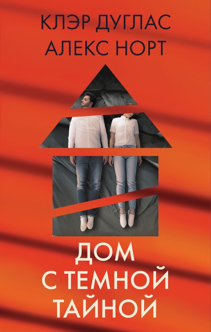 

Набор книг издательства Эксмо. Дом с темной тайной (Дуглас К., Норт А.)