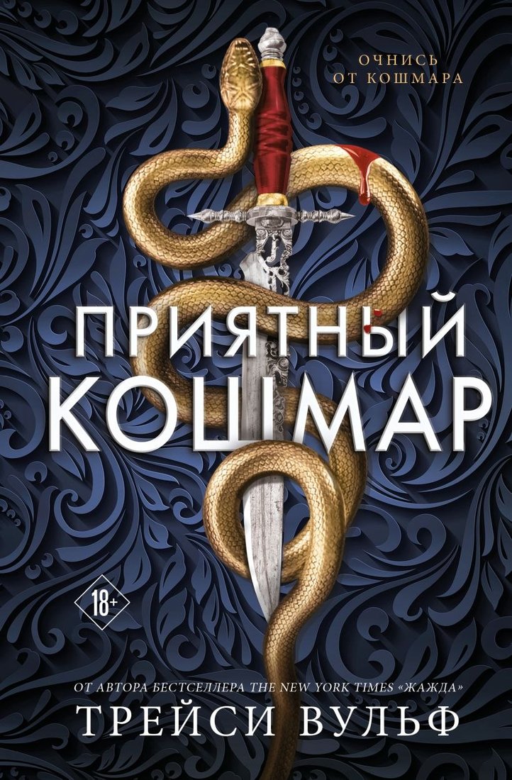 

Книга издательства Like book. Приятный кошмар, твердая обложка (Вульф Трейси)