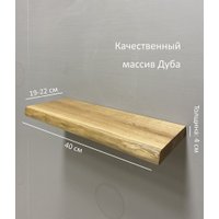 Полка Iva-Wood Solid Nature SW-013-SL.40 Натуральный дуб (край натуральный)