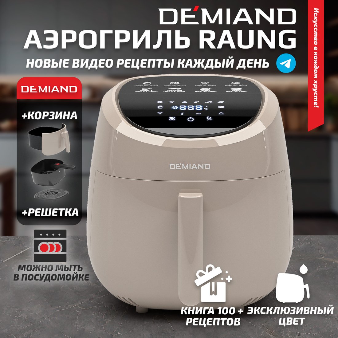 

Аэрогриль (аэрофритюрница) Demiand Raung (бежевый)