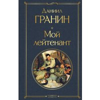 Книга издательства Эксмо. Мой лейтенант. Всемирная литература (Гранин Д.А.)