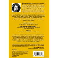 Книга издательства Эксмо. TELL ME MORE. 12 историй о том, как я училась говорить о сложных вещах и что из этого вышло (Корриган Келли)