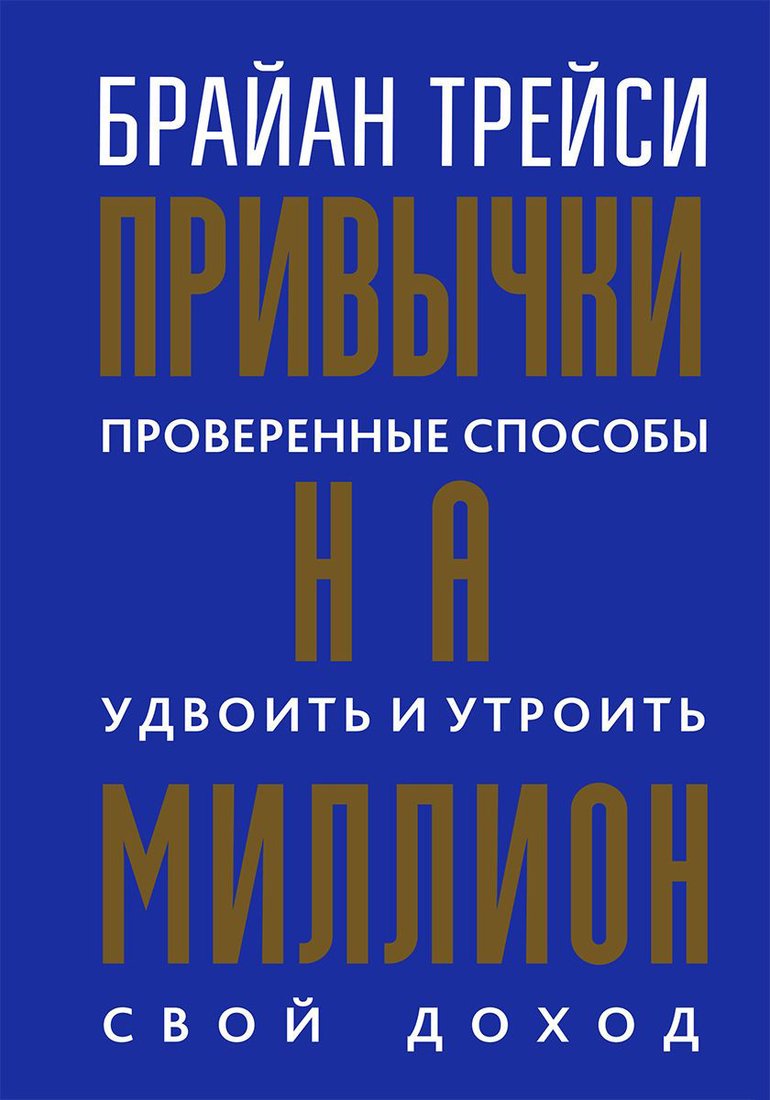 

Книга издательства Попурри. Привычки на миллион 2022г. (Трейси Б.)