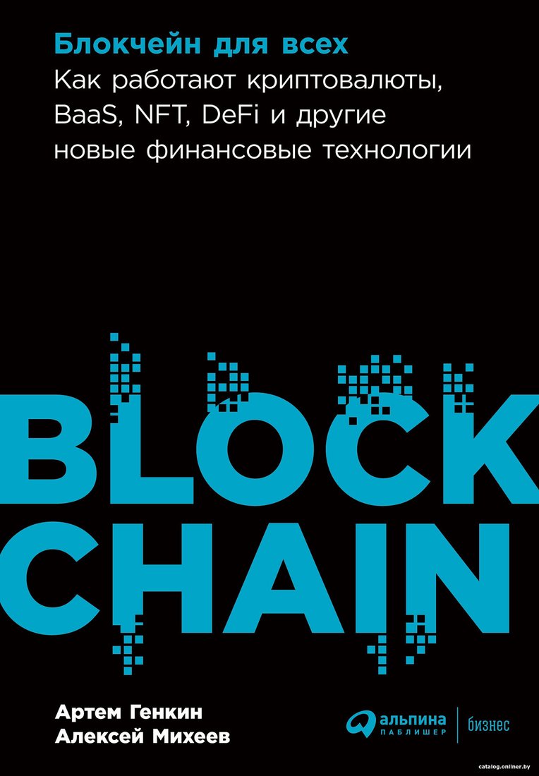 Книга издательства Альпина Диджитал. Блокчейн для всех. Как работают криптовалюты (Михеев А., Генкин А.)