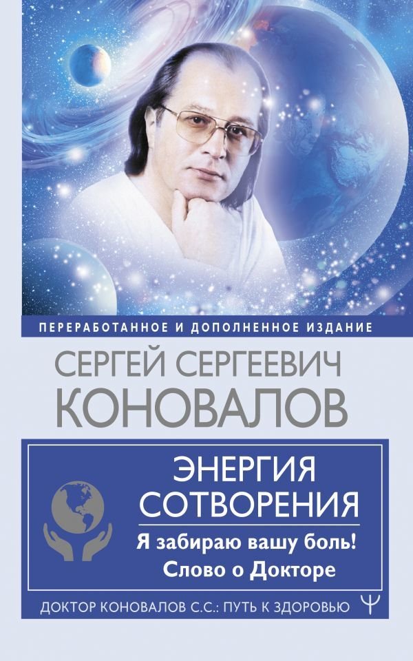 

Книга издательства АСТ. Энергия Сотворения. Я забираю вашу боль! Слово о Докторе. Переработанное и дополненное издание 978-5-17-145971-0