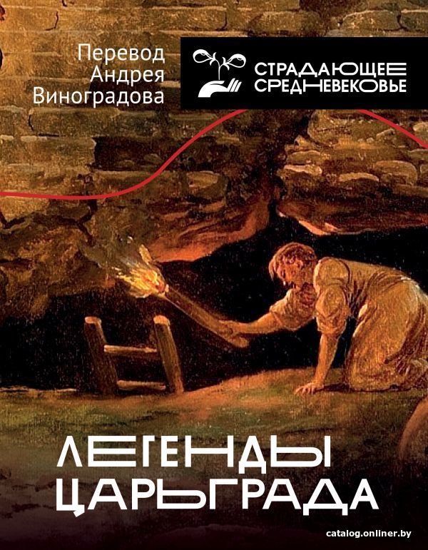 АСТ. Легенды Царьграда (Виноградов А.Ю.)