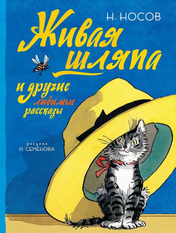 

Книга издательства Махаон. Все приключения Незнайки. Живая шляпа (Носов Н.)