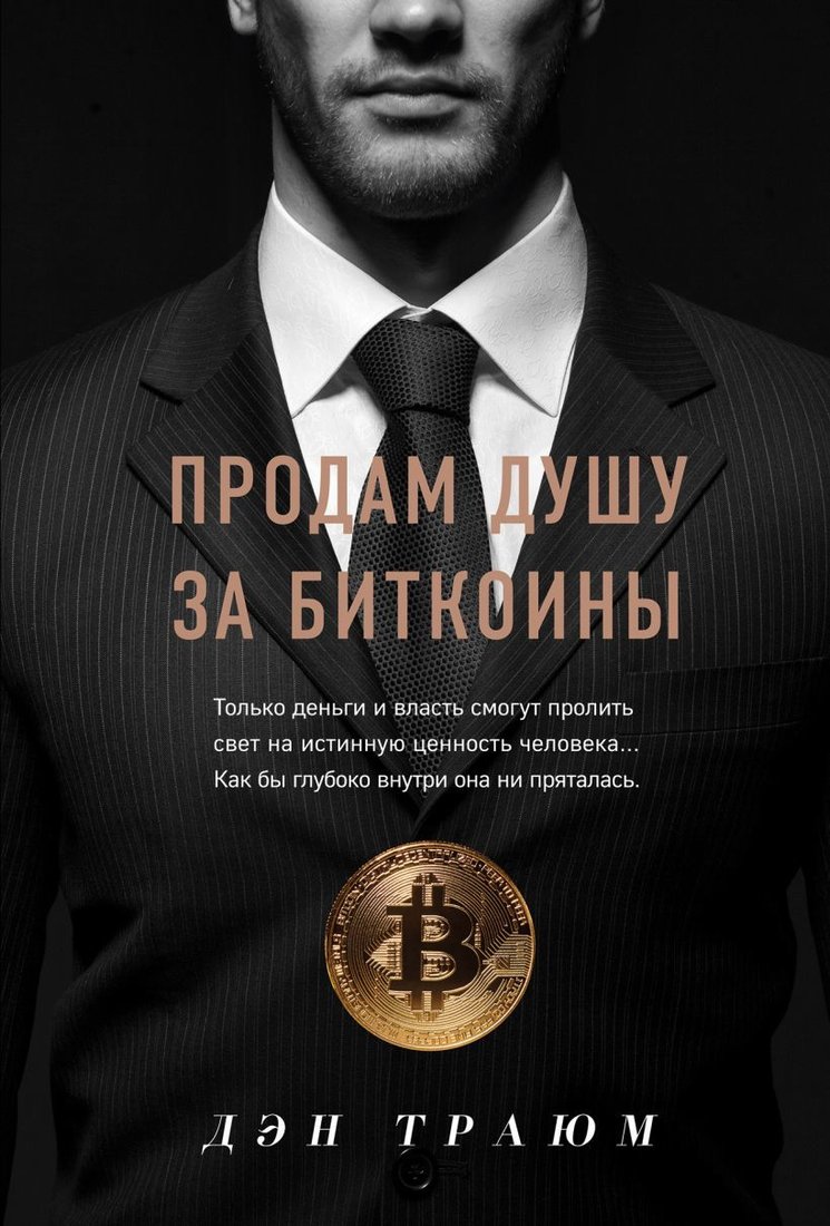 

Книга издательства Эксмо. Продам душу за биткоины (Траюм Дэн)