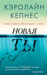 Новая Ты (Кепнес К.)