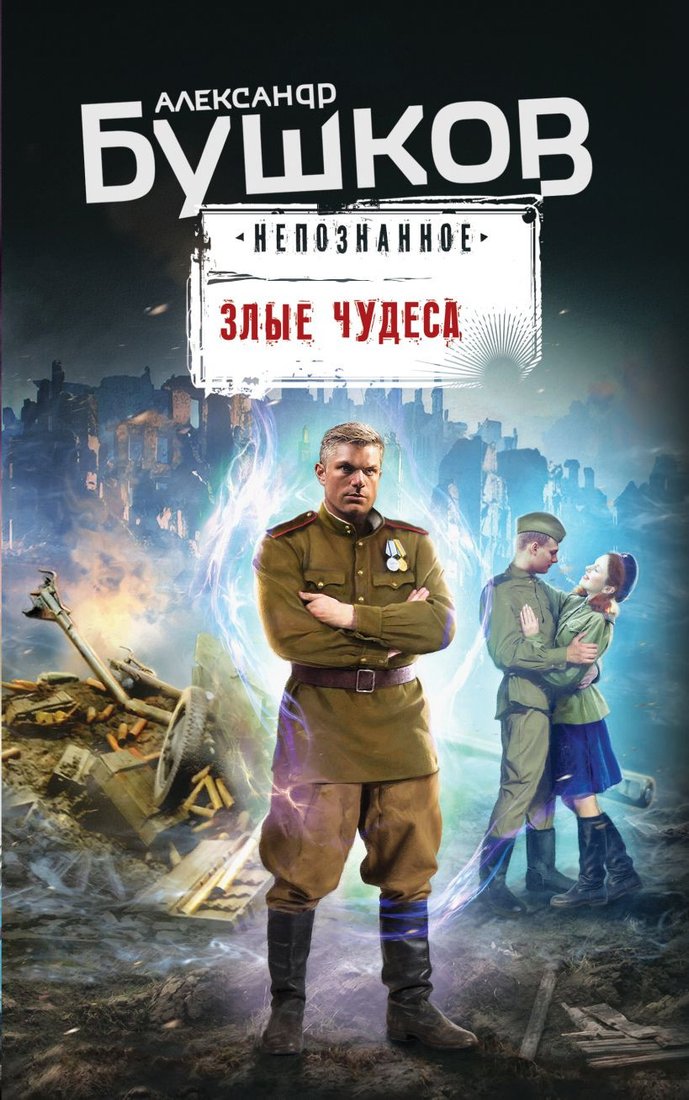 

Книга издательства Эксмо. Злые чудеса (Бушков А.А.)